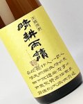 晴耕雨読　1800ml