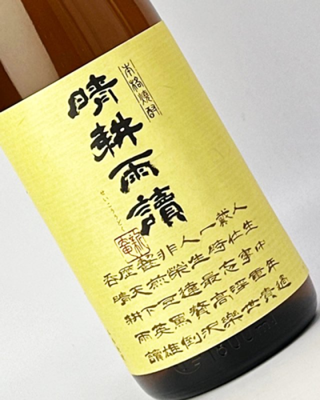 画像1: 晴耕雨読　1800ml (1)