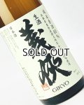 【新酒】義侠　山田錦　純米生原酒　60％　1800ml