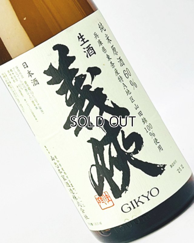 画像1: 【新酒】義侠　山田錦　純米生原酒　60％　1800ml (1)