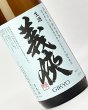 画像1: 【新酒】義侠　五百万石　純米生原酒　1800ml (1)