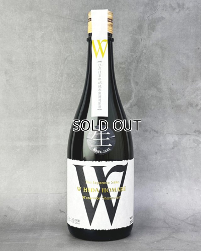 画像1: W（ダブリュー）飛騨ほまれ　純米無濾過原酒　生　720ml  (1)
