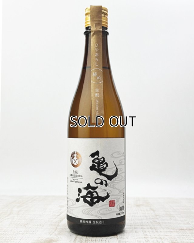 画像1: 亀の海　純米吟醸　ひやおろし　生もと造り　720ml  (1)
