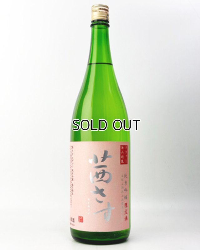 画像2: 茜さすヌヴォー　純米吟醸　無ろ過生　1800ml  (2)