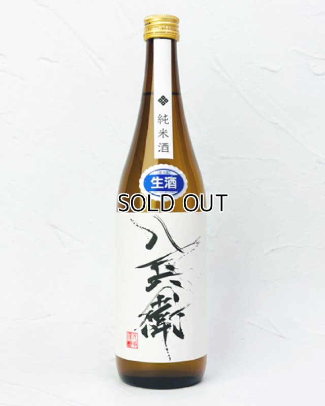 画像1: 酒屋八兵衛　純米生原酒　720ml   (1)