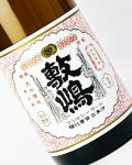 鳳凰敷嶋　1800ml 