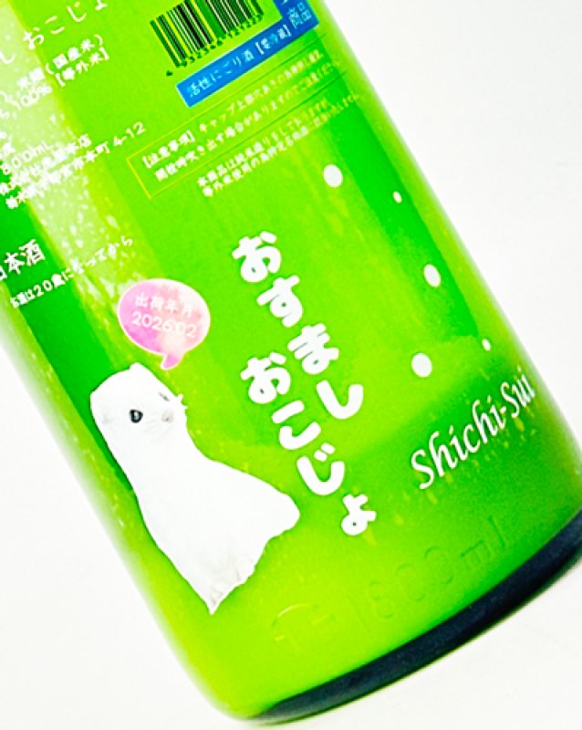 画像1: 七水　おすまし　おこじょ　活性にごり生酒　1800ml  (1)