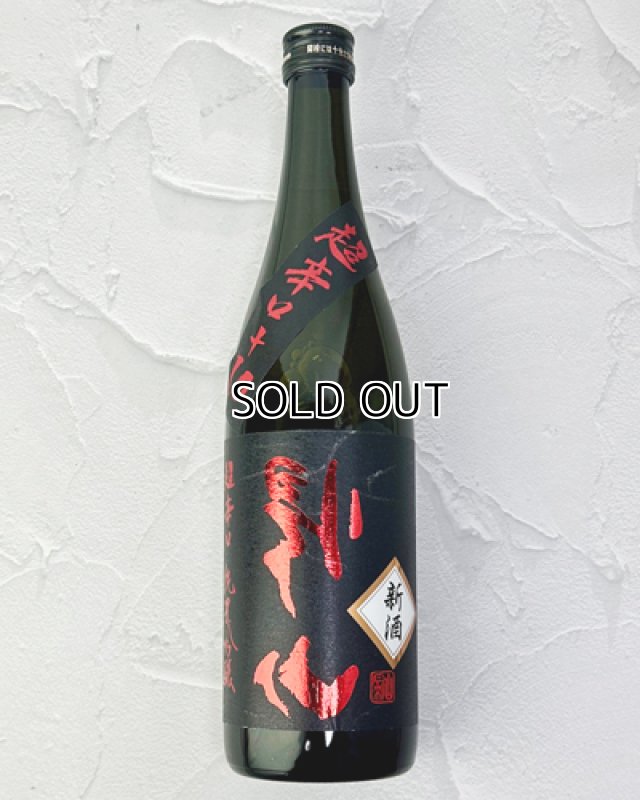 画像1: 搾りたて　裏帰山　超辛口　純米吟醸　生原酒　720ml (1)