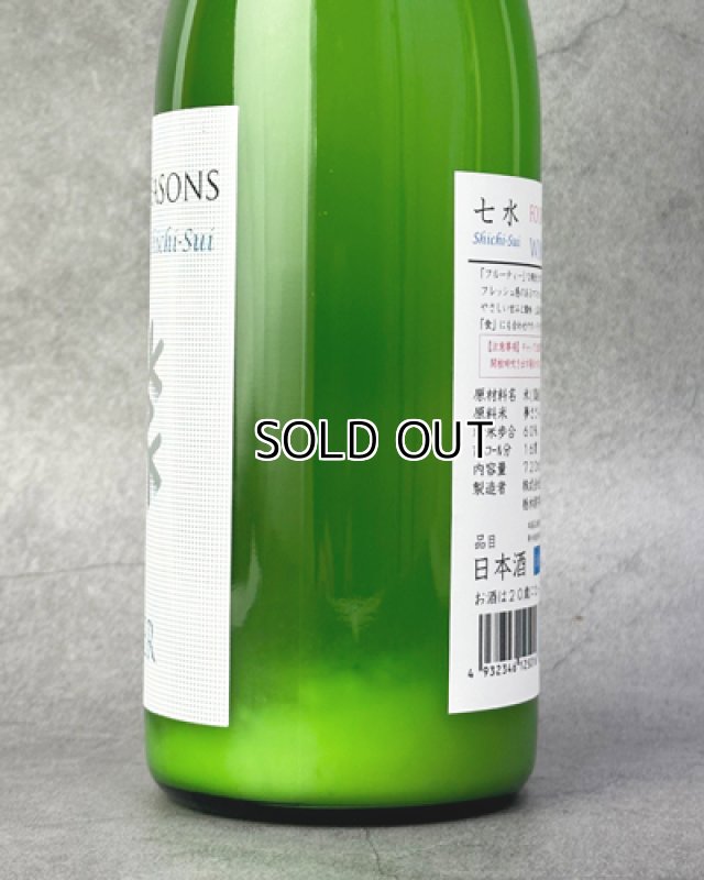 画像3: 七水　FOUR SEASONS WINTER　活性にごり生酒　1800ml 【日本酒】 (3)