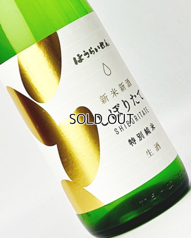 画像1: ほうらいせん　しぼりたて　特別純米　生酒　　1800ml 【愛知県】【関谷醸造】【日本酒】 (1)