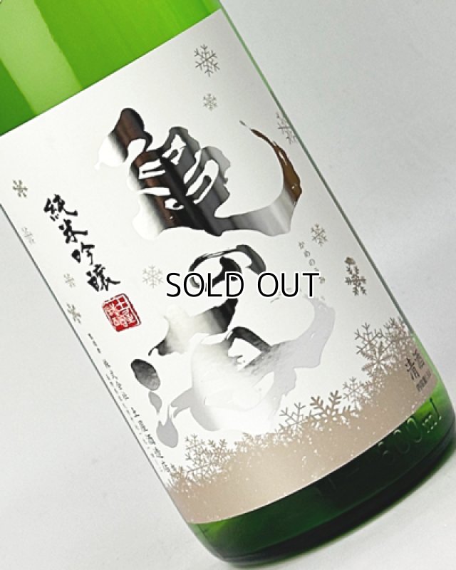 画像1: 亀の海　細雪（ささめゆき）純米吟醸　直汲無ろ過生　1800ml  (1)