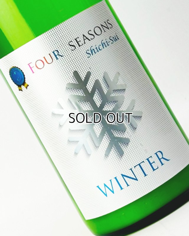 画像1: 七水　FOUR SEASONS WINTER　活性にごり生酒　1800ml 【日本酒】 (1)