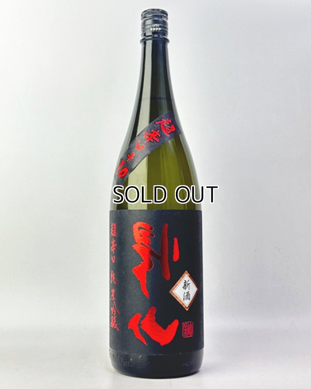 画像2: 搾りたて　裏帰山　超辛口　純米吟醸　生原酒　1800ml  (2)
