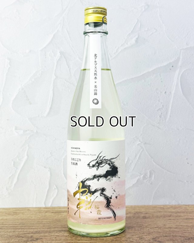 画像1: RYUSUISEN　桜霞（おうか）うすにごり生原酒　720ml  (1)