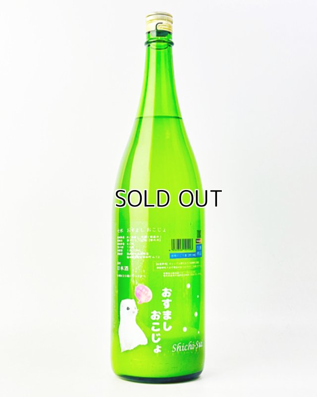 画像2: 七水　おすまし　おこじょ　活性にごり生酒　1800ml  (2)