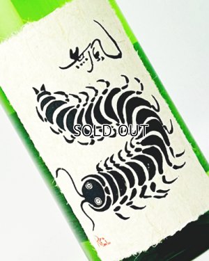 画像1: 無風　純米吟醸生原酒　1800ml 