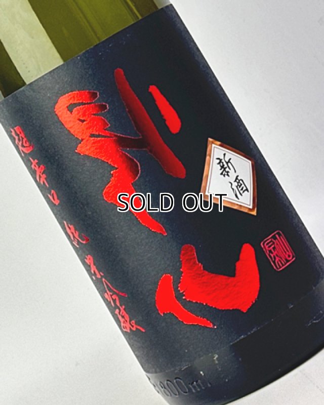 画像1: 搾りたて　裏帰山　超辛口　純米吟醸　生原酒　1800ml  (1)