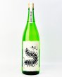 画像2: 無風　純米吟醸生原酒　1800ml  (2)