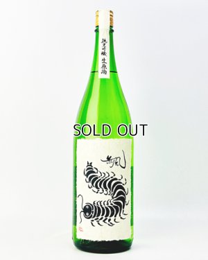 画像2: 無風　純米吟醸生原酒　1800ml 