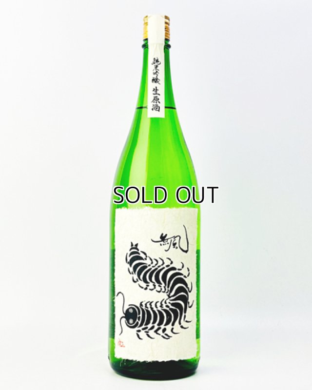 画像2: 無風　純米吟醸生原酒　1800ml  (2)