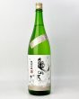 画像2: 亀の海　細雪（ささめゆき）純米吟醸　直汲無ろ過生　1800ml  (2)