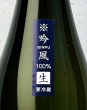 画像2: 上川大雪　SHIRO　吟風　生　720ml  (2)