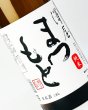画像1: 澤屋まつもと　純米酒　1800ml  (1)
