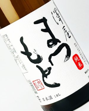 画像1: 澤屋まつもと　純米酒　1800ml 