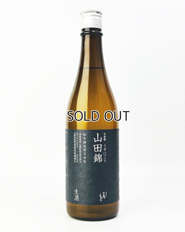 画像1: 澤屋まつもと　守破離　山田錦うすにごり　生酒　720ml  (1)