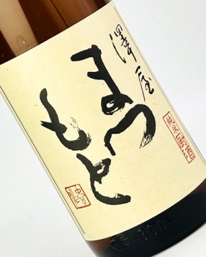 画像1: 澤屋まつもと　純米　厨酒(くりやざけ)　1800ml 