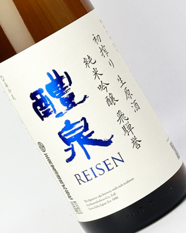 画像1: 醴泉　初搾り　生原酒　1800ml  (1)