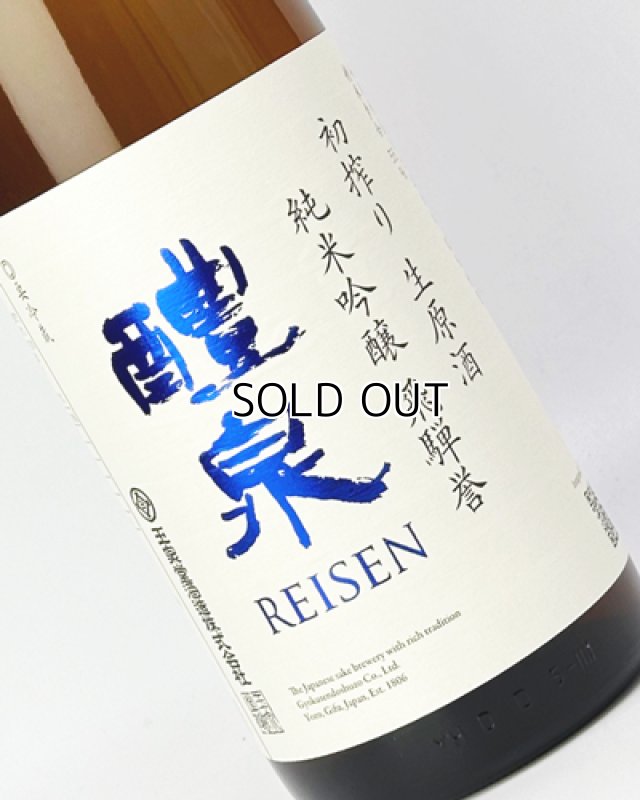画像1: 醴泉　初搾り　生原酒　1800ml  (1)