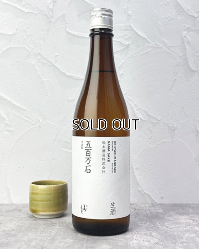 画像1: 澤屋まつもと　守破離　五百万石　生酒　720ml  (1)