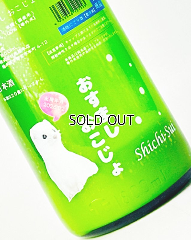 画像2: 七水　おすまし　おこじょ　活性にごり生酒　720ml  (2)