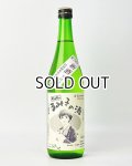 すっぴん　るみ子の酒　特別純米無濾過生原酒　720ml 