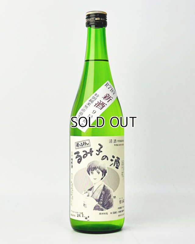 画像1: すっぴん　るみ子の酒　特別純米無濾過生原酒　720ml  (1)