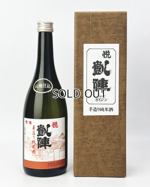画像1: 悦 凱陣　山廃　手造り純米酒  720ml 