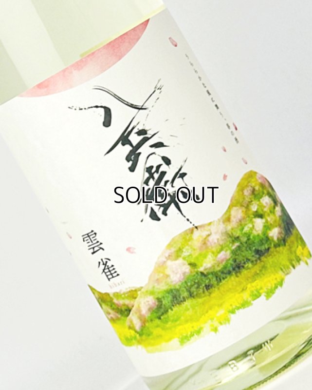 画像1: 酒屋八兵衛　雲雀(ひばり)　1800ml   (1)