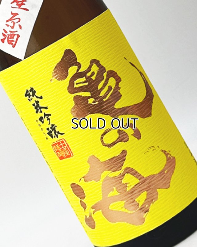 画像1: 亀の海　純米吟醸無濾過生（黄ラベル）　1800ml (1)
