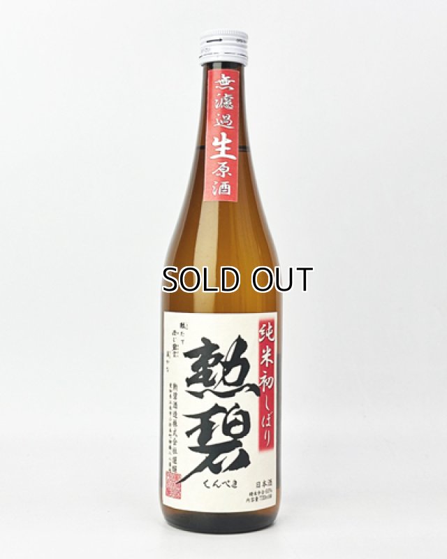 画像1: 勲碧　純米初しぼり　無濾過生原酒　720ml 【愛知県】【勲碧酒造】【日本酒】 (1)