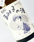 すっぴん　るみ子の酒　特別純米無濾過生原酒　1800ml  無濾過生原酒