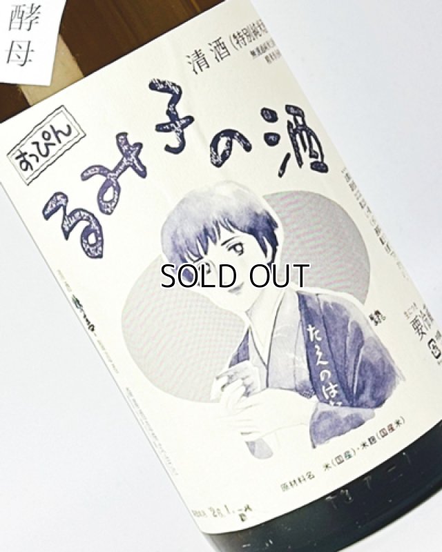 画像1: すっぴん　るみ子の酒　特別純米無濾過生原酒　1800ml  無濾過生原酒 (1)