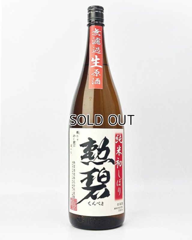 画像2: 勲碧　純米初しぼり　無濾過生原酒　1800ml 【愛知県】【勲碧酒造】【日本酒】 (2)