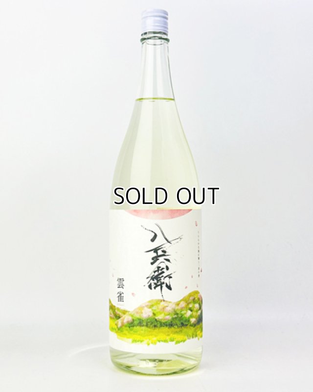 画像2: 酒屋八兵衛　雲雀(ひばり)　1800ml   (2)