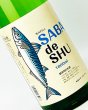 画像2: サバデシュ　鯖専用日本酒　720ml  (2)