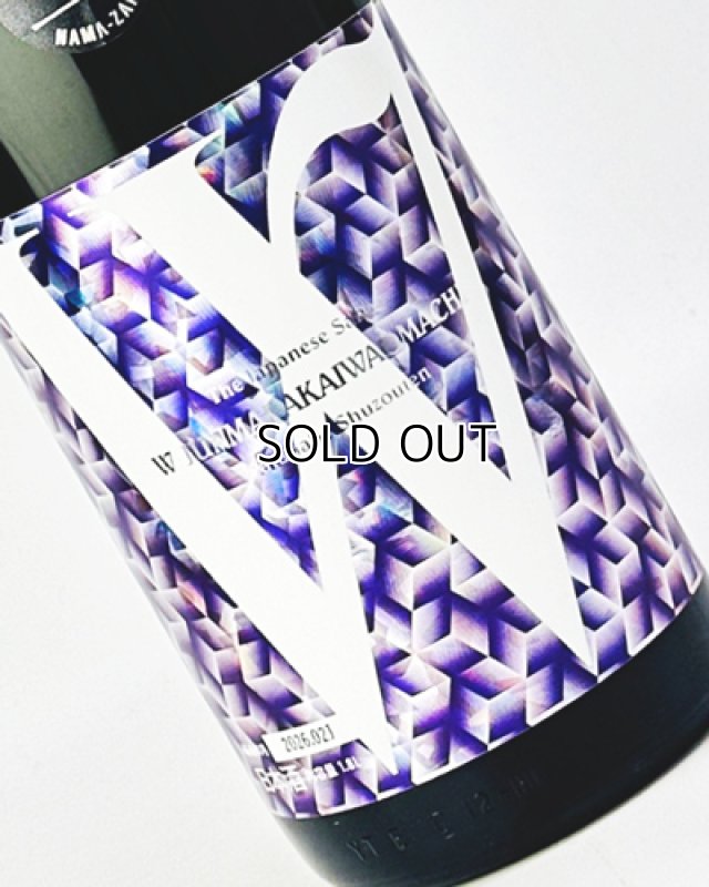 画像1: W（ダブリュー）赤磐雄町　純米無濾過原酒　生　1800ml (1)