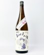 画像2: すっぴん　るみ子の酒　特別純米無濾過生原酒　1800ml  無濾過生原酒 (2)