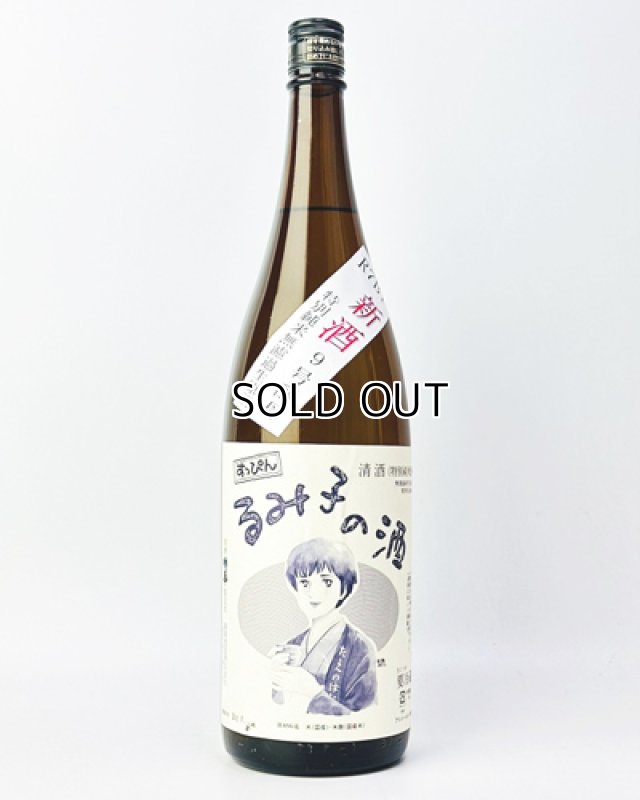 画像2: すっぴん　るみ子の酒　特別純米無濾過生原酒　1800ml  無濾過生原酒 (2)