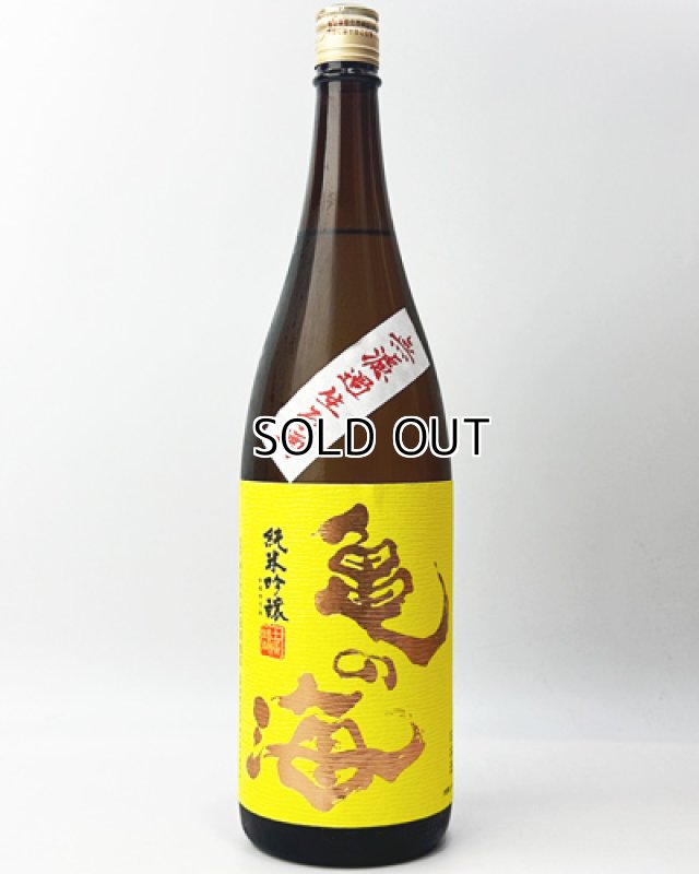 画像2: 亀の海　純米吟醸無濾過生（黄ラベル）　1800ml (2)