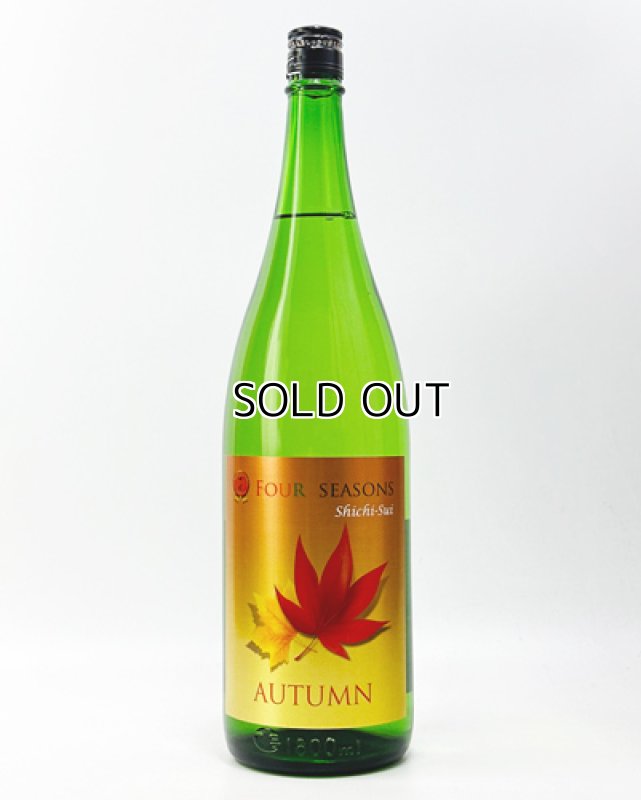 画像2: 七水　FOUR SEASONS AUTUMN　純米酒　1800ml 【日本酒】 (2)